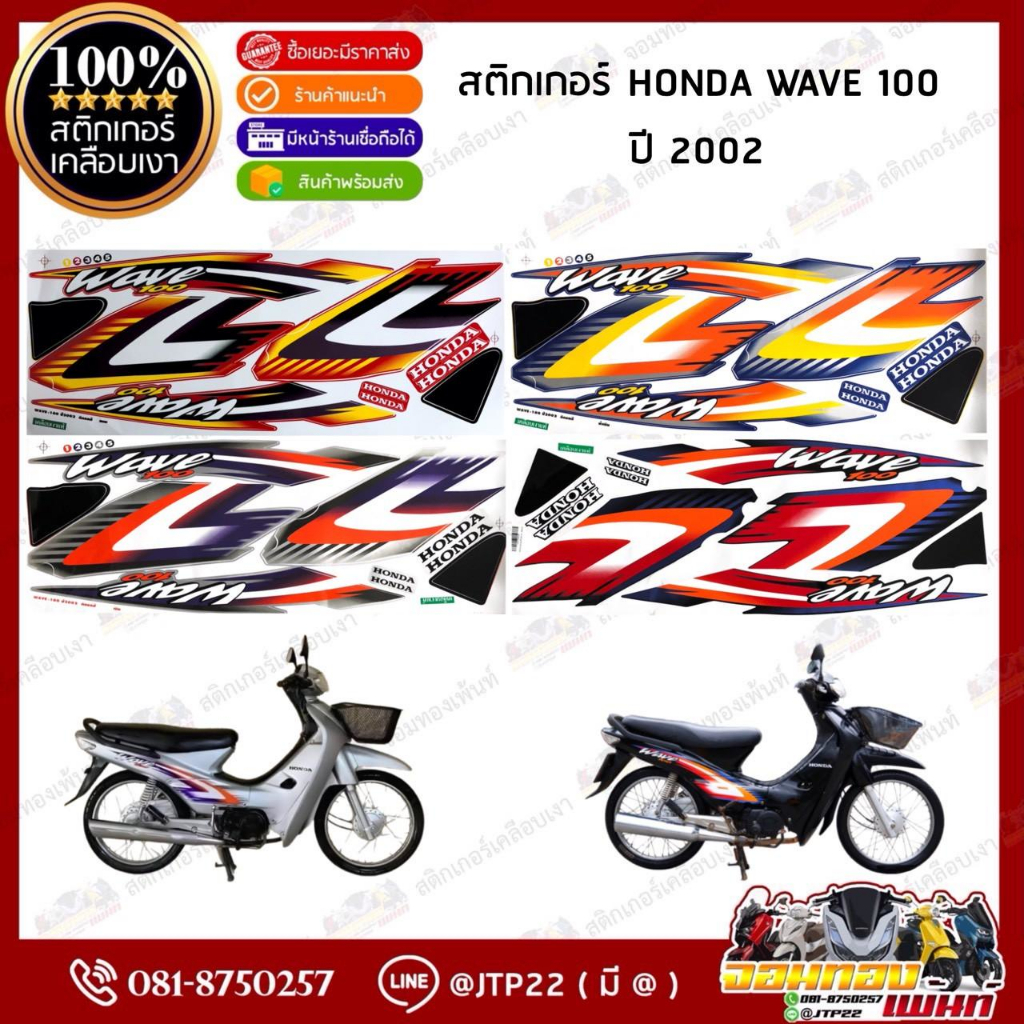 สติกเกอร์เวฟ100 ปี2002 สติกเกอร์ติดรถมอเตอร์ไซค์ Wave100 ปี2002  ติดเวฟ100 ตาคู่ 100 ตาเดี่ยว