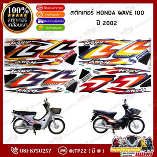 สติกเกอร์เวฟ100 ปี2002 สติกเกอร์ติดรถมอเตอร์ไซค์ Wave100 ปี2…
