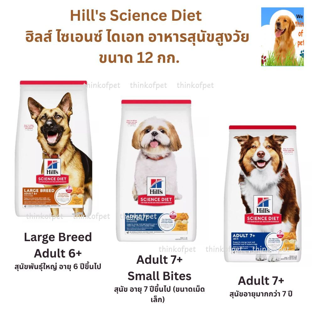 อาหารสุนัขเม็ด Hill's Science Diet สูงวัย  ขนาด 12 kg