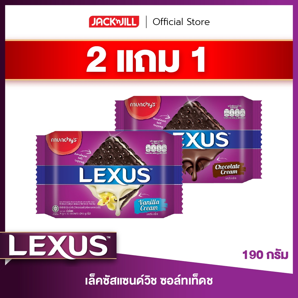 [2 แถม 1] เล็คซัสแซนด์วิช ซอล์ทเท็ดช สอดไส้ครีม ขนาด 190 G. (เลือกรสได้)