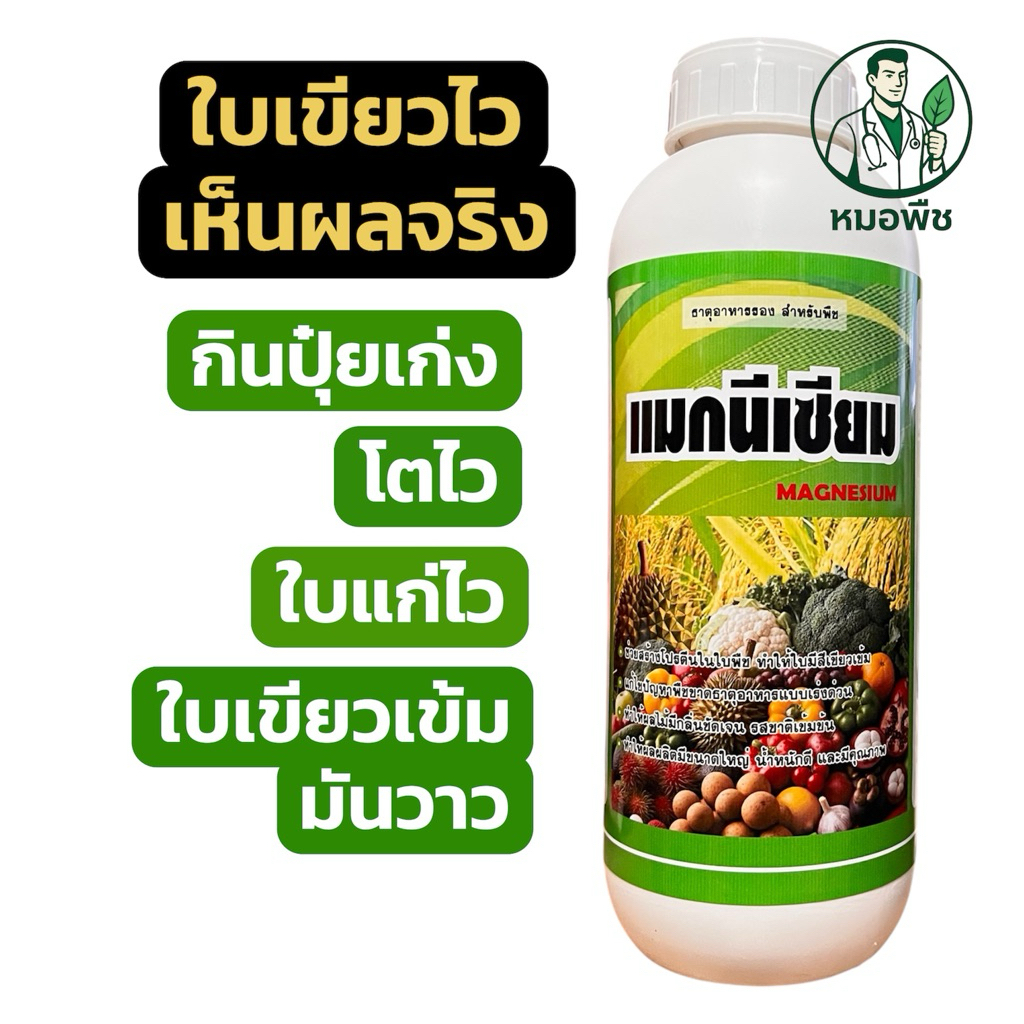 แมกนีเซียม  กำมะถัน  ขนาด 500 ซีซี /1 ลิตร | แม็กนีเซียมพืช แก้ใบเหลือง เร่งใบเขียวเข้ม พืชโตไว (คีเลต)