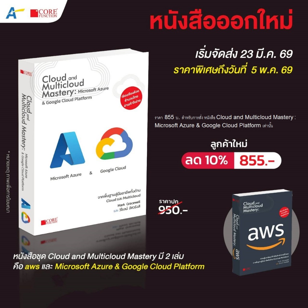 [พร้อมส่ง!! ฉบับภาษาไทย] Cloud and Multicloud Mastery: Microsoft Azure & Google Cloud Platform