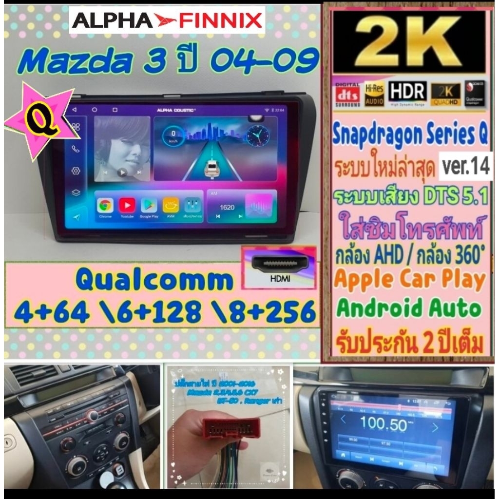 จอแอนดรอย Mazda 3 มาสด้า ปี04-09 Alpha Finnix Snapdragon Series Q (Q9,Q10,Q11) Ver.14 HDMi ซิม จอ2K 