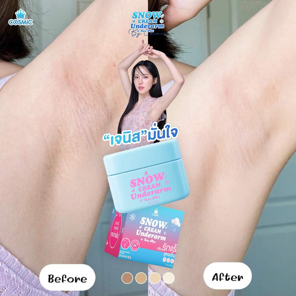 ครีมรักแร้ แบบกระปุก COSMIC คอสมิค ครีมทารักแร้ (เจนิส ดารา) ลดตุ่มหนังไก่ คุมกลิ่น ลดเหงื่อ 24ชม. สูตรเย็น (ของบริษัท)