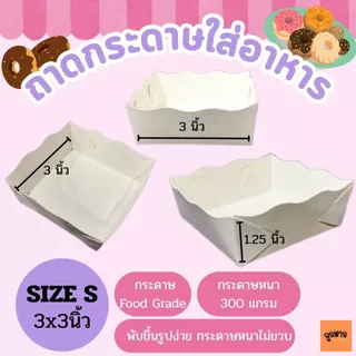 ถาดกระดาษ ถาดกระดาษใส่อาหาร ถาดกระดาษใส่ขนมปังปิ้ง ถาดกระดาษฟู้ดเกรด แพ็ค100ใบ