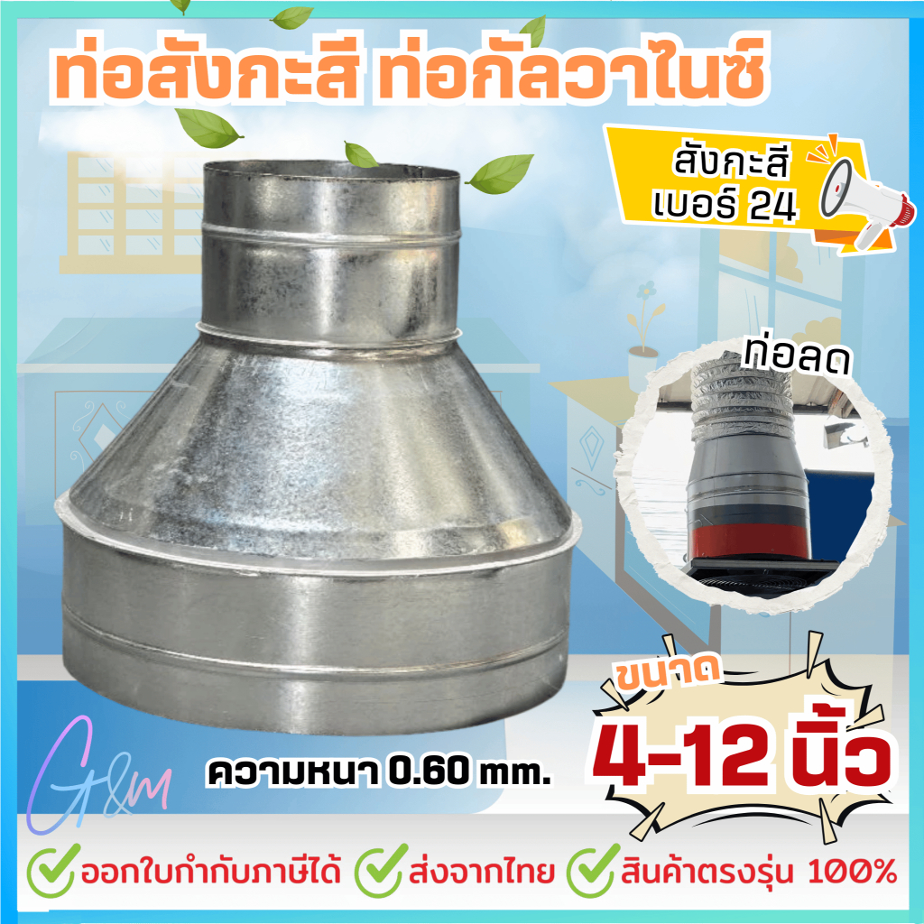 ท่อลดสังกะสี ท่อลด ขนาด 3 นิ้ว - 12 นิ้ว ท่อสังกะสี ท่อกัลวาไนซ์ ความหนา 0.6 mm