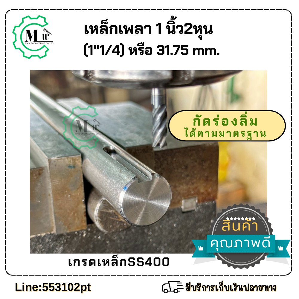 เหล็กเพลากัดร่องลิ่มเหล็กเพลา1นิ้ว2หุน(31.75mm) 1”1/4 กัดร่องลิ่ม3/8×2นิ้ว มีให้เลือกตามขนาด ราคา ถูกที่สุด ดีลบีเคเค แกลเลอรีภาพที่ 3