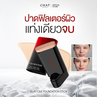 [คูปองในไลฟ์] รองพื้นสติ๊กน้องฉัตร CHAT SILKY C&E FOUNDATION…