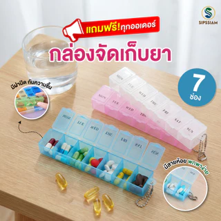 [แจกฟรีทุกออเดอร์ ,กล่องใส่ยา กล่องเก็บยา