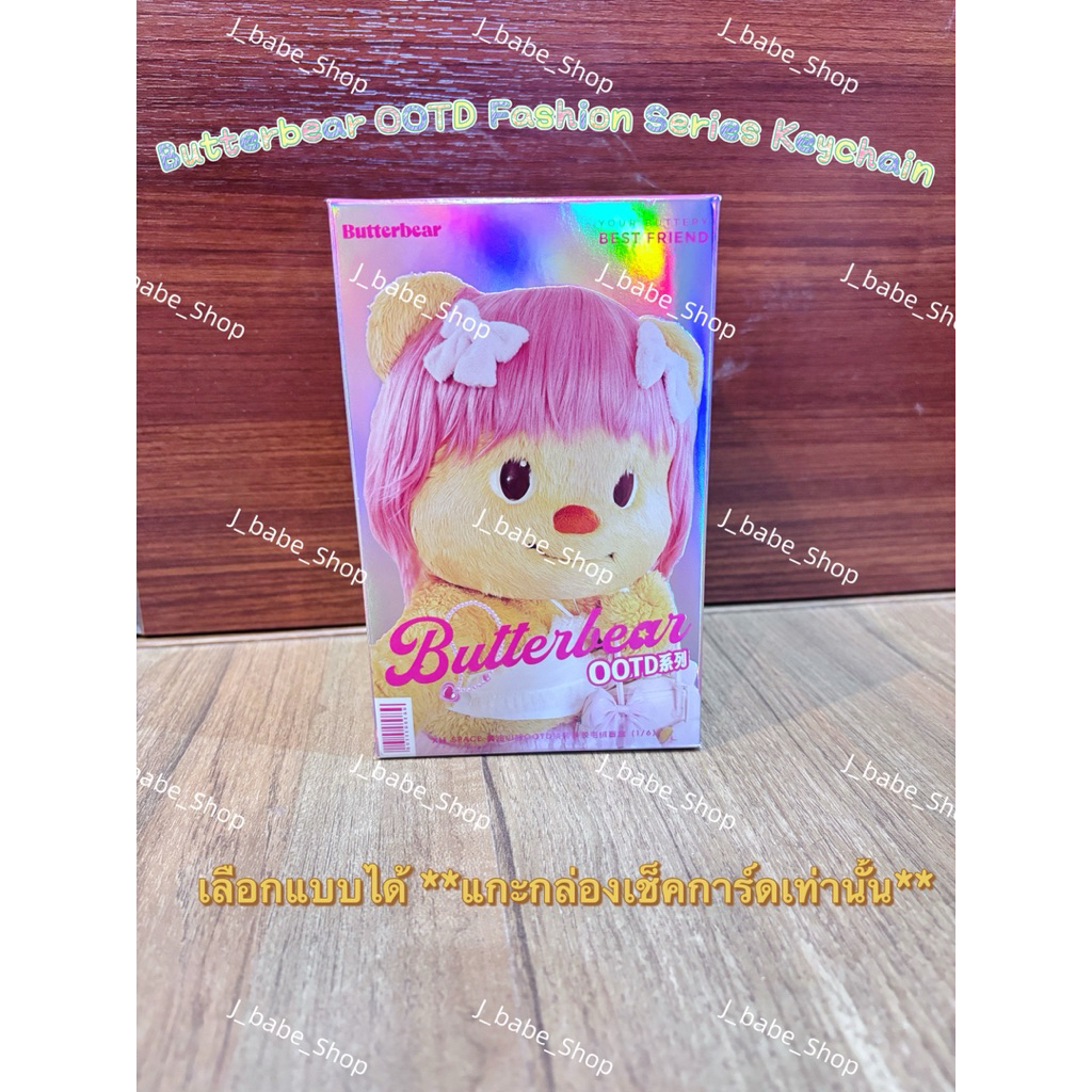 พวงกุญแจ Butterbear OOTD Fashion Series เลือกแบบได้ แกะกล่องเช็คการ์ดเท่านั้น X11 x Butterbear
