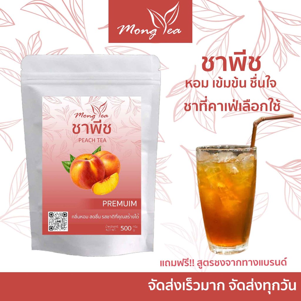 ฟรีสูตร ชาพีช  กลิ่นหอม สดชื่น  ชงง่าย ชาพีชพรีเมี่ยม คัดสรรอย่างดี มีสูตรทำให้ทุกออเดอร์