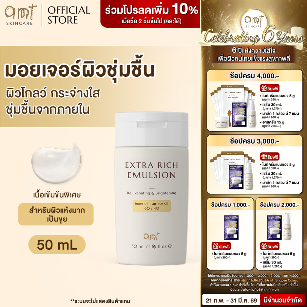 AMT Extra Rich Emulsion 50 mL - มอยเจอร์ไรเซอร์เติมความชุ่มชื้น (สำหรับผิวแห้งมาก ลอกเป็นขุย)