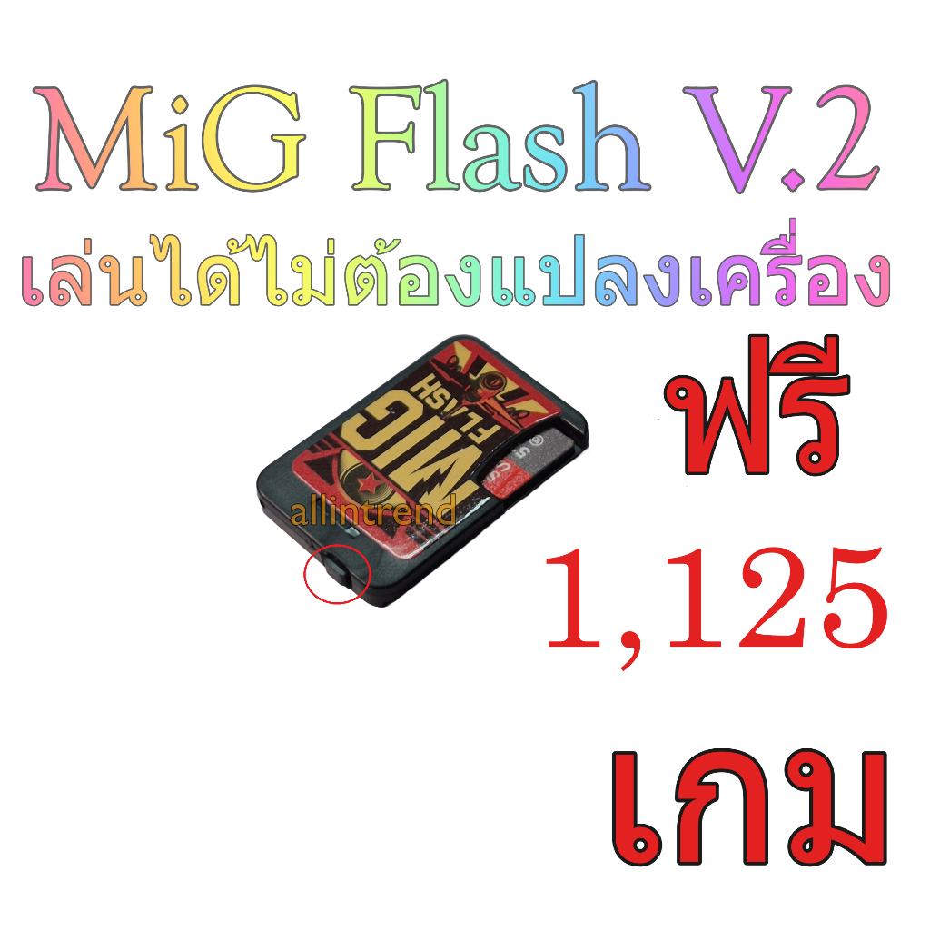 MIG Flash / MIGSwitch สำหรับเกม NSW ไม่ต้องแปลงเครื่อง + เกม 1,111++ ฟรี กรุงเทพ และปริมณฑลส่งด่วนสั