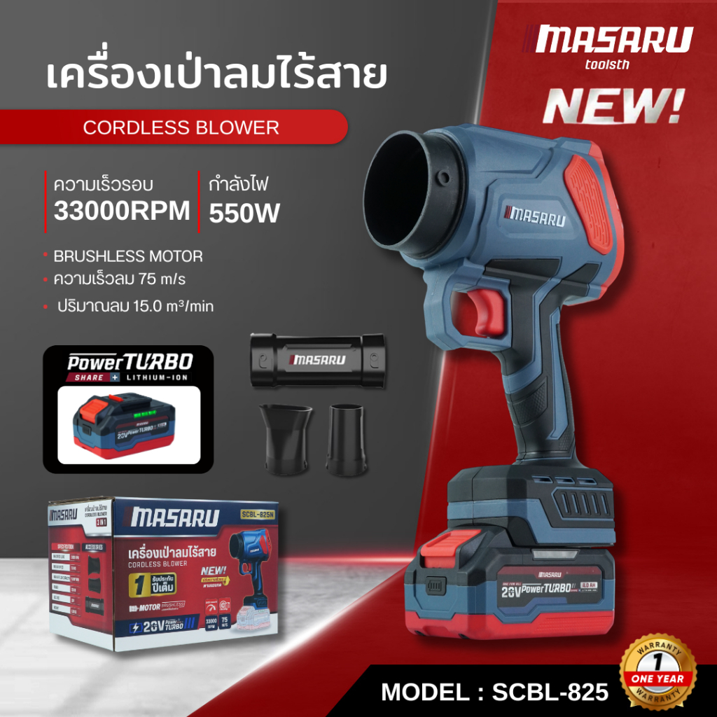 MASARU เครื่องเป่าลมไร้สาย รุ่น SCBL-825 มอเตอร์ Brushless เครื่องเป่า 550W เป่าใบไม้ เศษฝุ่น BLOWER