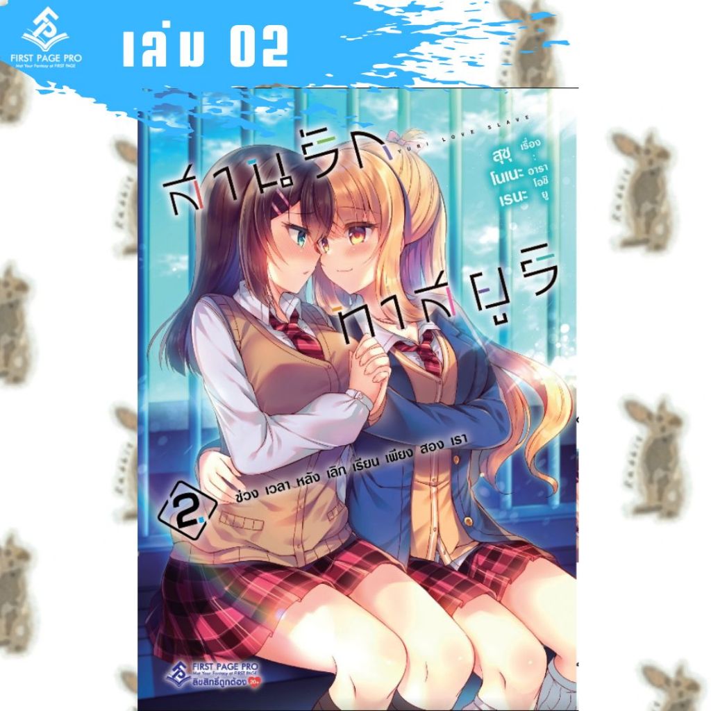 สานรักทาสยูริ First page pro [หนังสือการ์ตูน]