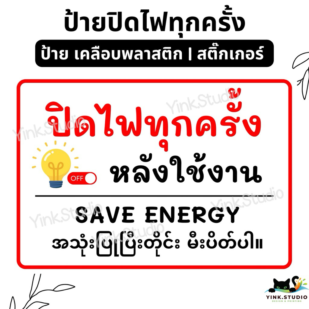 ป้าย ปิดไฟทุกครั้ง หลังใช้งาน | ป้ายเคลือบพลาสติก | สติ๊กเกอร์ A4 A5 สีสวย คมชัด ส่งไว