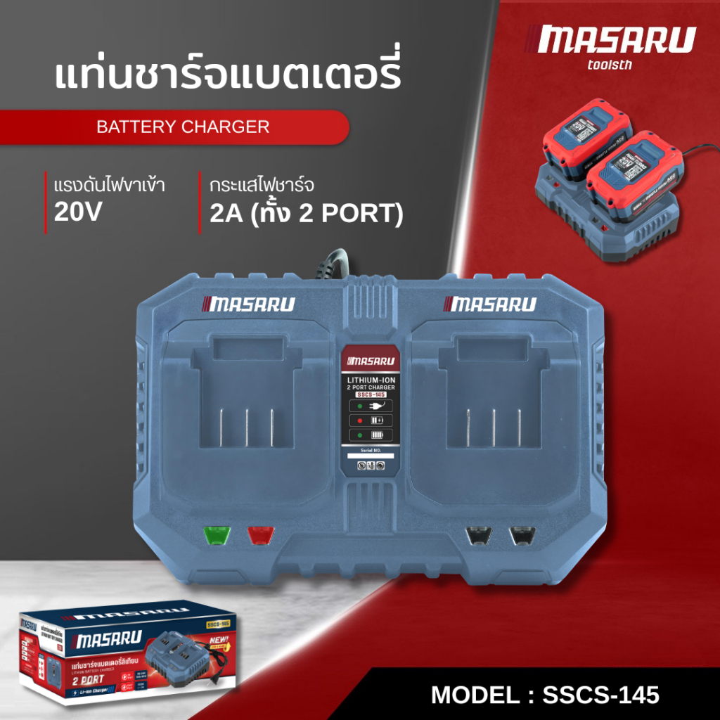 MASARU แท่นชาร์จแบตเตอรี่ รุ่น SSCS-145 ชาร์จได้2ช่อง สำหรับ แบตเตอรี่ 5/10/15 CELL กำลังไฟ 20V
