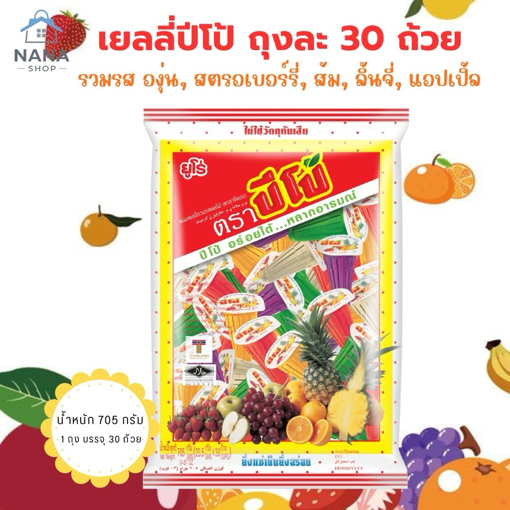 [  1ถุง ]PIPO ปีโป้ 705 กรัม 30 ชิ้น เยลลี่ปีโป้ เยลลี่ ขนมเยลลี่ เยลลี่รวมรสผลไม้ ขนมยกแพ็ก อร่อยได้ หลากหลายอารมณ์