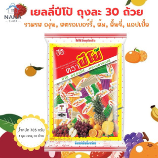 [  1ถุง ]PIPO ปีโป้ 705 กรัม 30 ชิ้น เยลลี่ปีโป้ เยลลี่ ขนมเยลลี่ เยลลี่รวมรสผลไม้ ขนมยกแพ็ก อร่อยได้ หลากหลายอารมณ์
