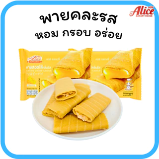 พายไส้แน่น ไข่เค็ม & ชีส แบรนด์ อลิซ เบเกอรี่1ลัง(12กล่อง |144ชิ้น)สายหวานถูกใจไข่เค็มและชีสลงตัว