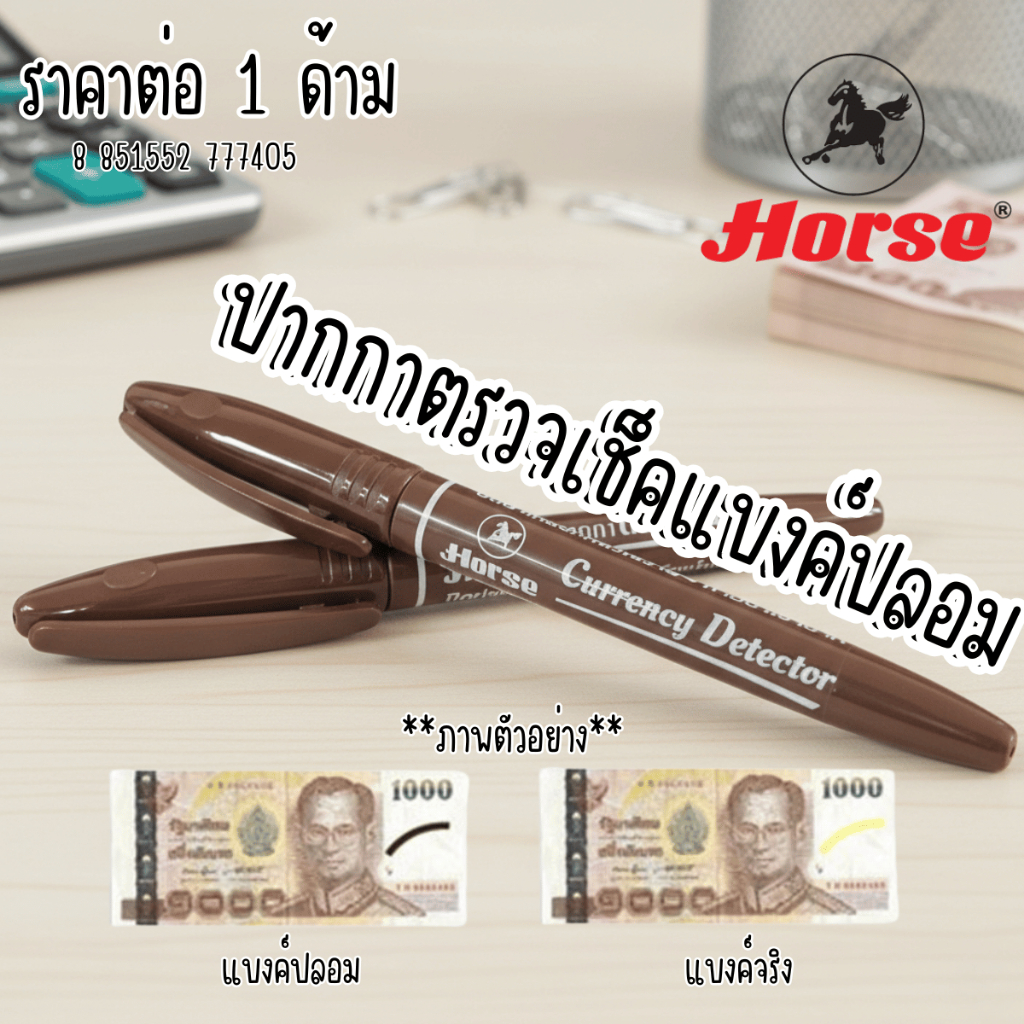 Horse ปากกาตรวจแบงค์ปลอม ปากกา ตรวจสอบธนบัตร แบงค์ปลอม ใช้ได้กับธนบัตรไทยทุกชนิด YC