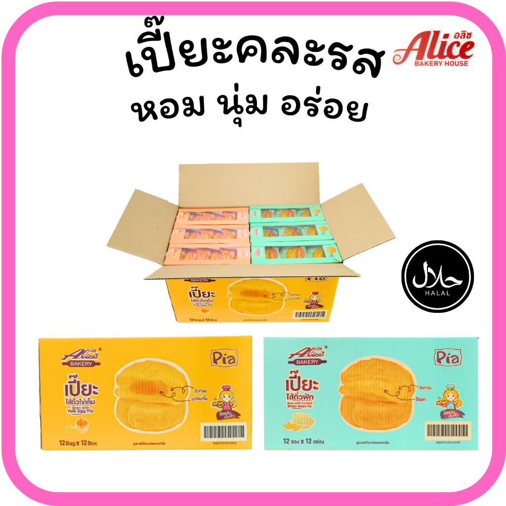 เปี๊ยะรวมรสคลาสสิก ถั่วฟัก&ถั่วไข่เค็มแบรนด์อลิซเบเกอรี่ 1ลัง(12กล่อง |144ชิ้น)หอมหวานถูกใจสายหวาน