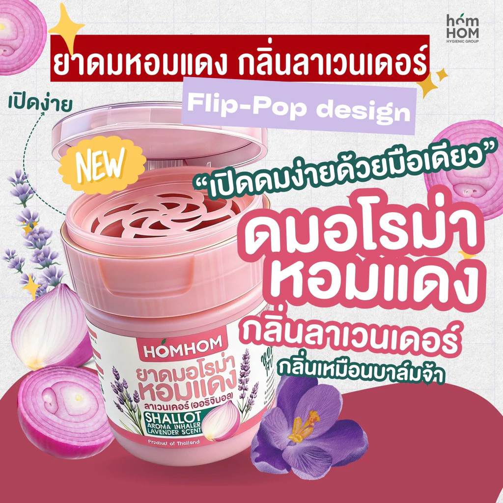 (ยาดม ลาเวนเดอร์) ยาดมหอมแดง x ลาเวนเดอร์ (กลิ่นเหมือนบาล์ม) / Shallot Aroma Inhaler 10g (Lavender)