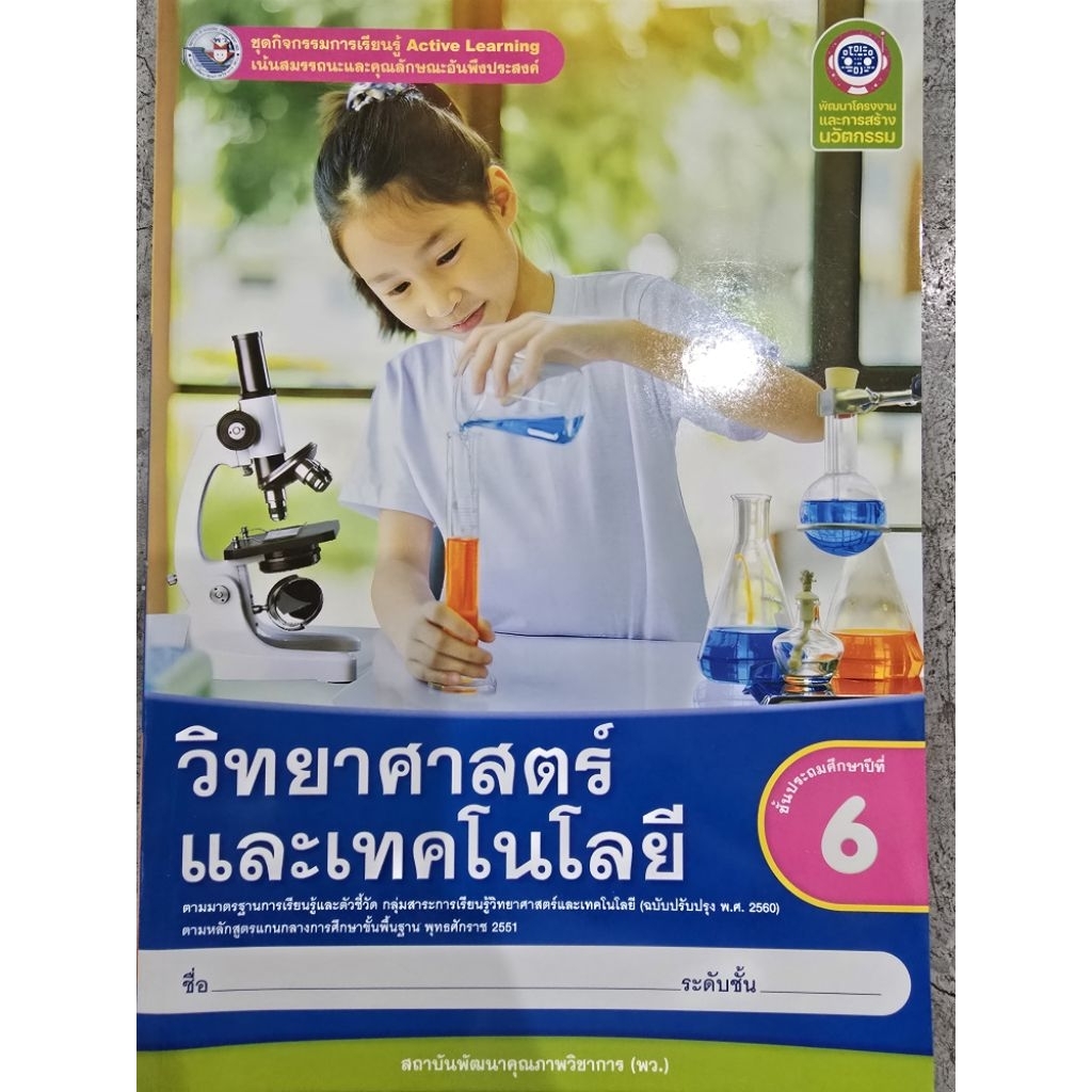 [New] ชุดกิจกรรม วิทยาศาสตร์และเทคโนโลยี ป.6 #พว.