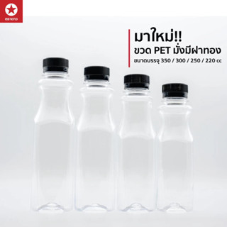 [ตราดาว] ขวด PET ทรงร่ำรวย ขนาด 220cc/250cc/300cc (บรรจุ 150…