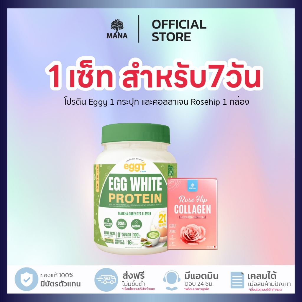 รสมัทฉะ!! เซ็ทหุ่นดี+ผิวสวย! Protein Beauty Set Eggy Protein + Rosehip Collagen จาก Mana