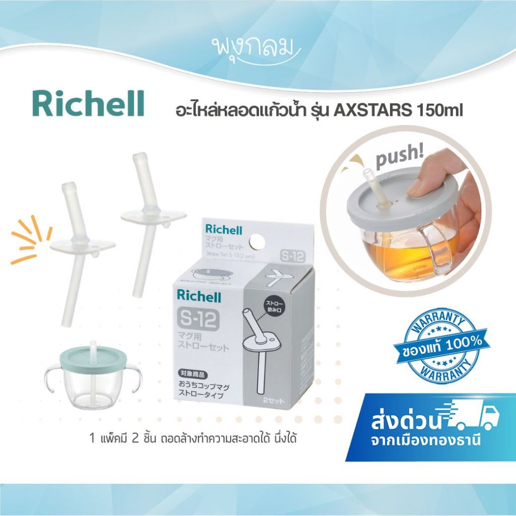Richell อะไหล่หลอดแก้วน้ำ รุ่น AXSTARS 150ml. (S-12)