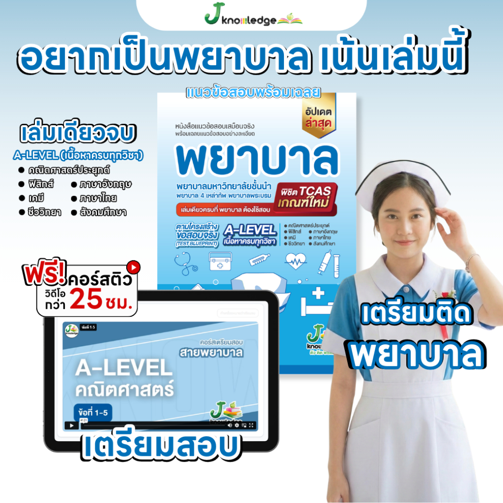 (ส่งฟรีไม่ง้อโค้ด)คอร์สติวสอบพยาบาล 4 เหล่าแถม!หนังสือเตรียมสอบพยาบาลพระบรม/พยาบาล 4 เหล่าพร้อมเฉลย
