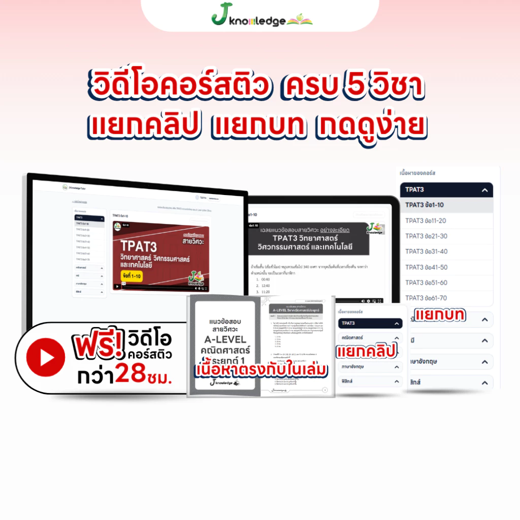 หนังสือเตรียมสอบวิศวะ วิทยาศาสตร์ เทคโนโลยี+คอร์สติวเฉลยอย่างละเอียด 28 ชม. [ส่งฟรี] thumbnail 4