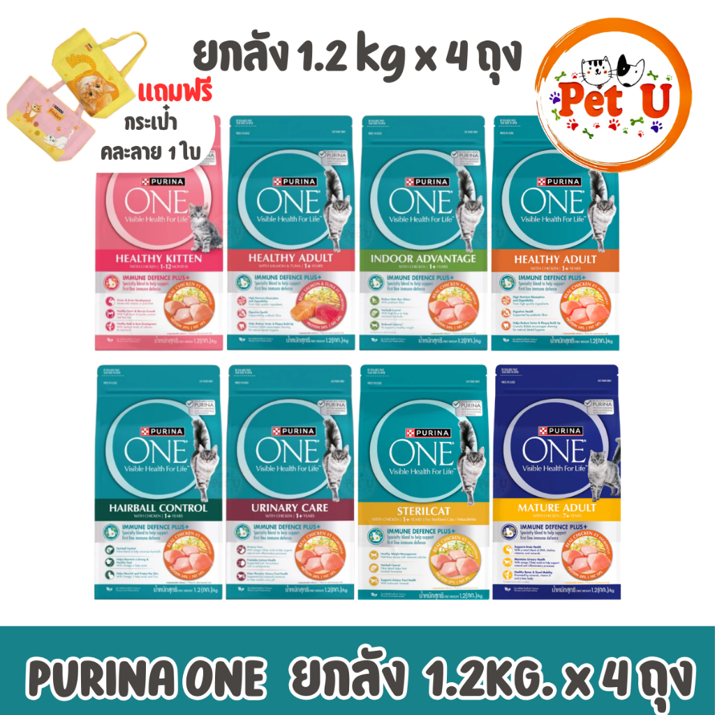 (ยกลัง 1.2x4 ถุง) Purina one รวมสูตร อาหารแมว เกรดพรีเมี่ยม *แถมฟรีกระเป่าคละลาย 1 ใบ*