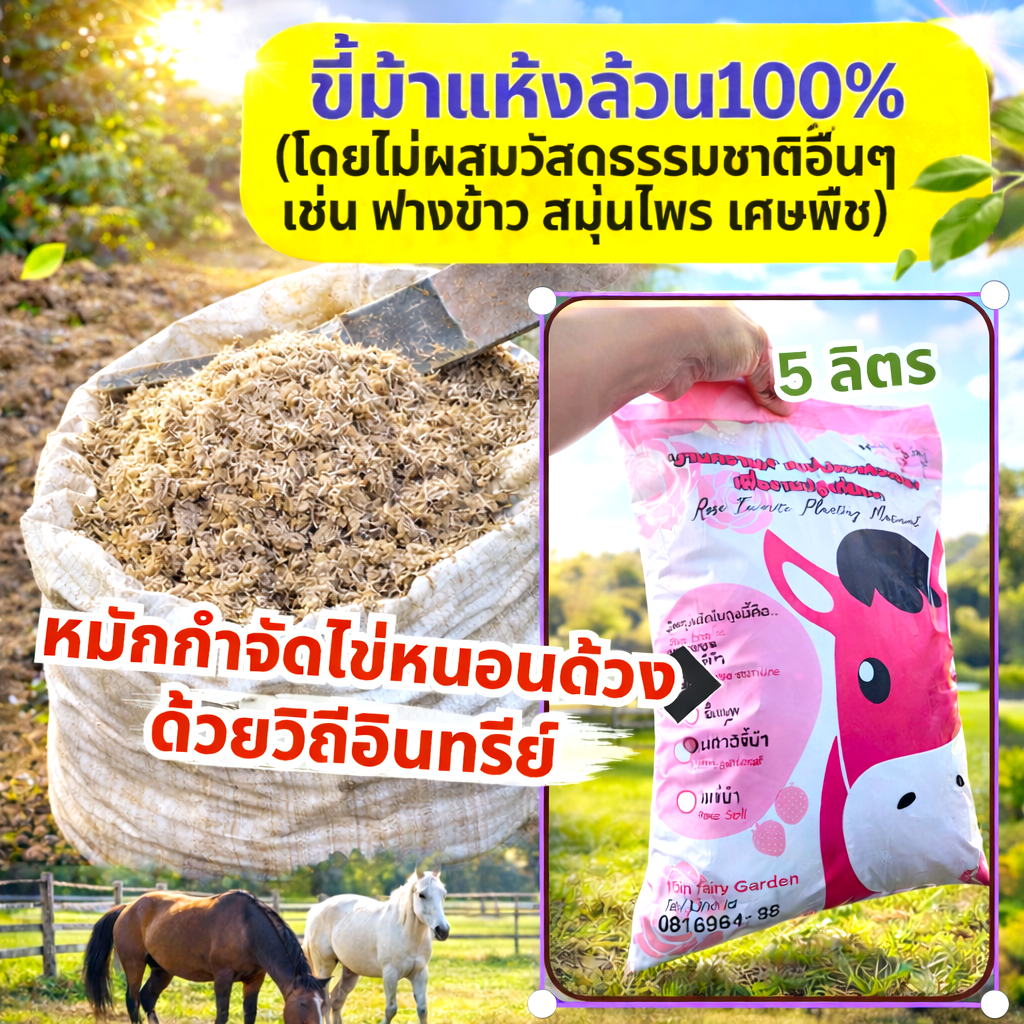 ปุ๋ยขี้ม้า 100% ปุ๋ยกุหลาบ ปุ๋ยคอก ไม่ผสมสิ่งอื่น หมักชีวภัณฑ์กำจัดแมลงแล้ว 5L/0.8Kg