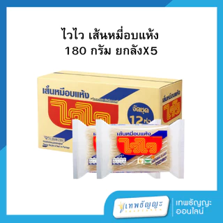 ไวไว เส้นหมี่อบแห้ง 180 กรัม [ยกลังX5]