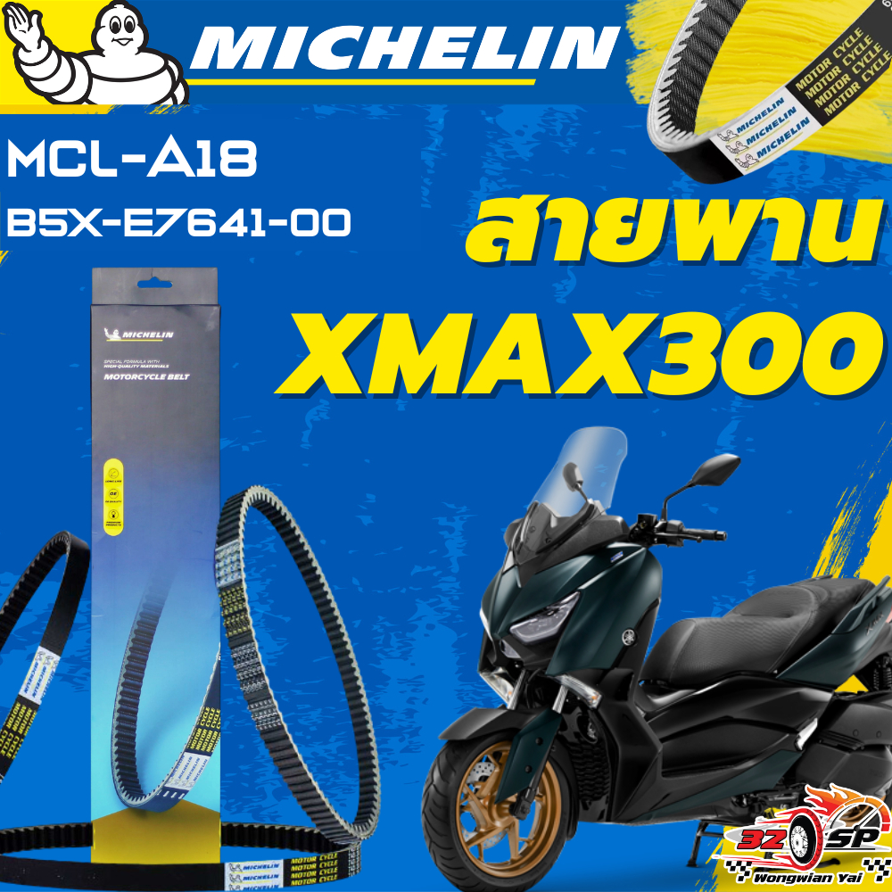 สายพาน MICHELIN YAMAHA XMAX300 ของแท้100%!! จากโรงงาน!! ส่งไว!!