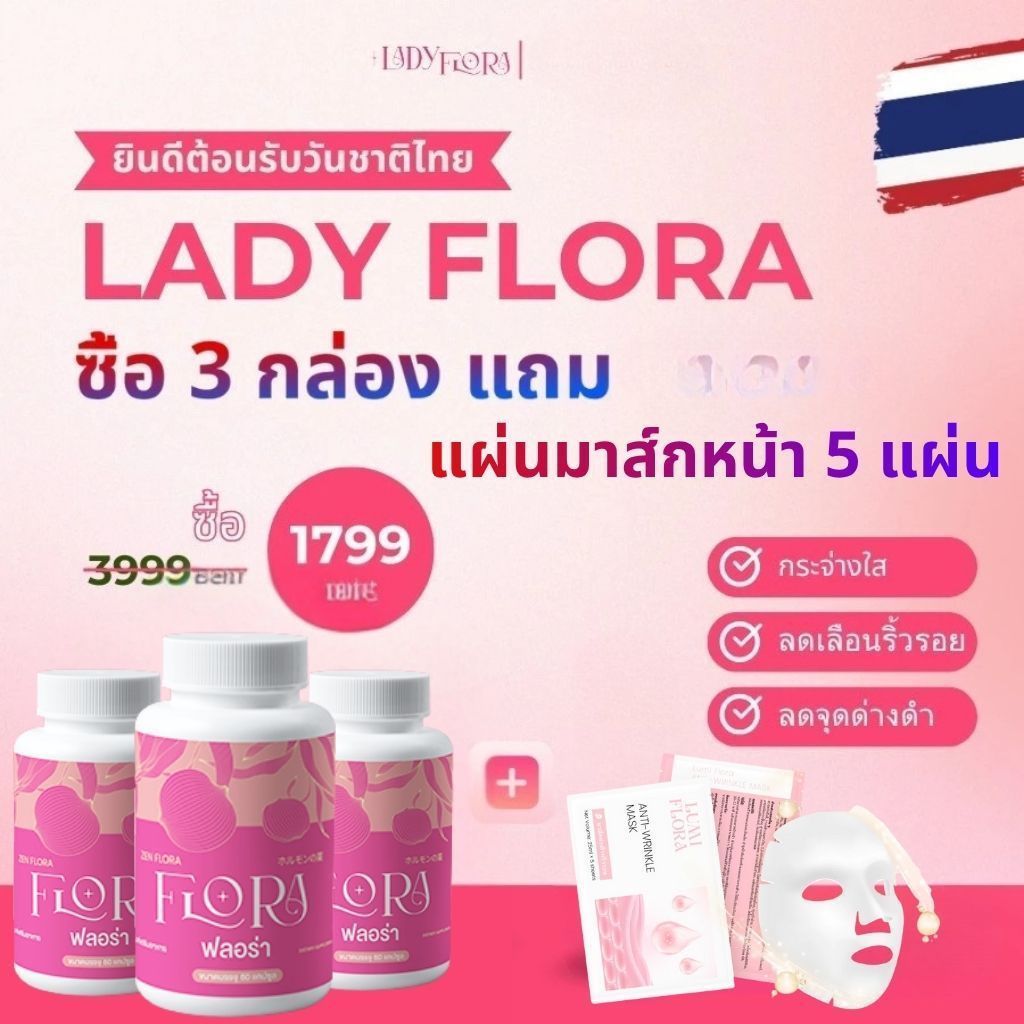[COMBO 2 กล่อง] Lady Flora อาหารเสริมปรับสมดุลฮอร์โมนเพศหญิง ลดเลือนริ้วรอย กระ ลดอาการปวดประจำเดือน