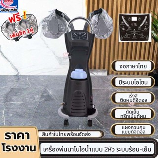เครื่องพ่นสปานาโน เครื่องพ่น-อบไอน้ำ​ สปานาโนมิส 2 หัว สปาผม