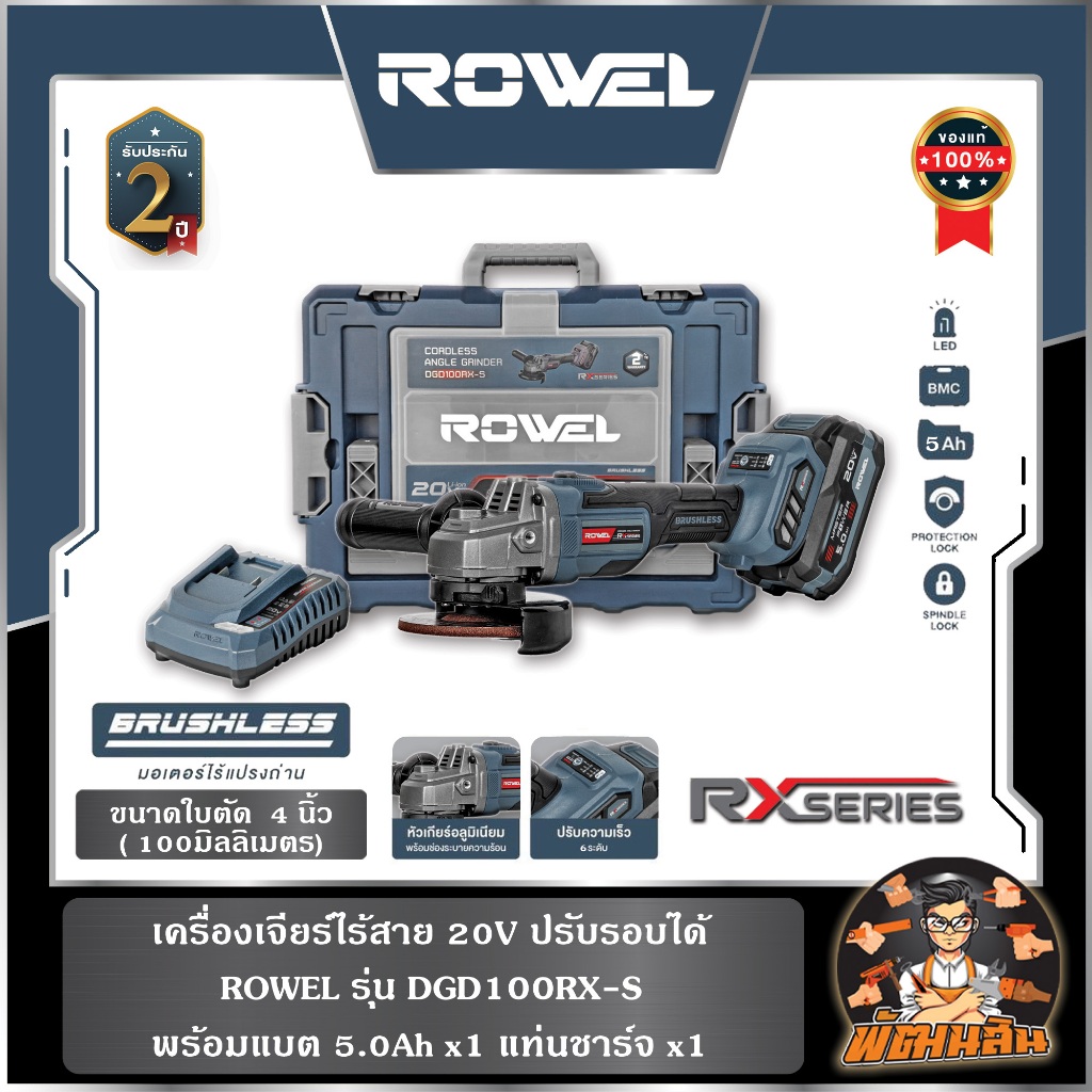 🔷ROWEL🔷เครื่องเจียร์ไร้สาย 20V (ปรับรอบได้) ROWEL DGD100RX-S พร้อมแบต 5.0Ahx1 ก้อน (RX serie)