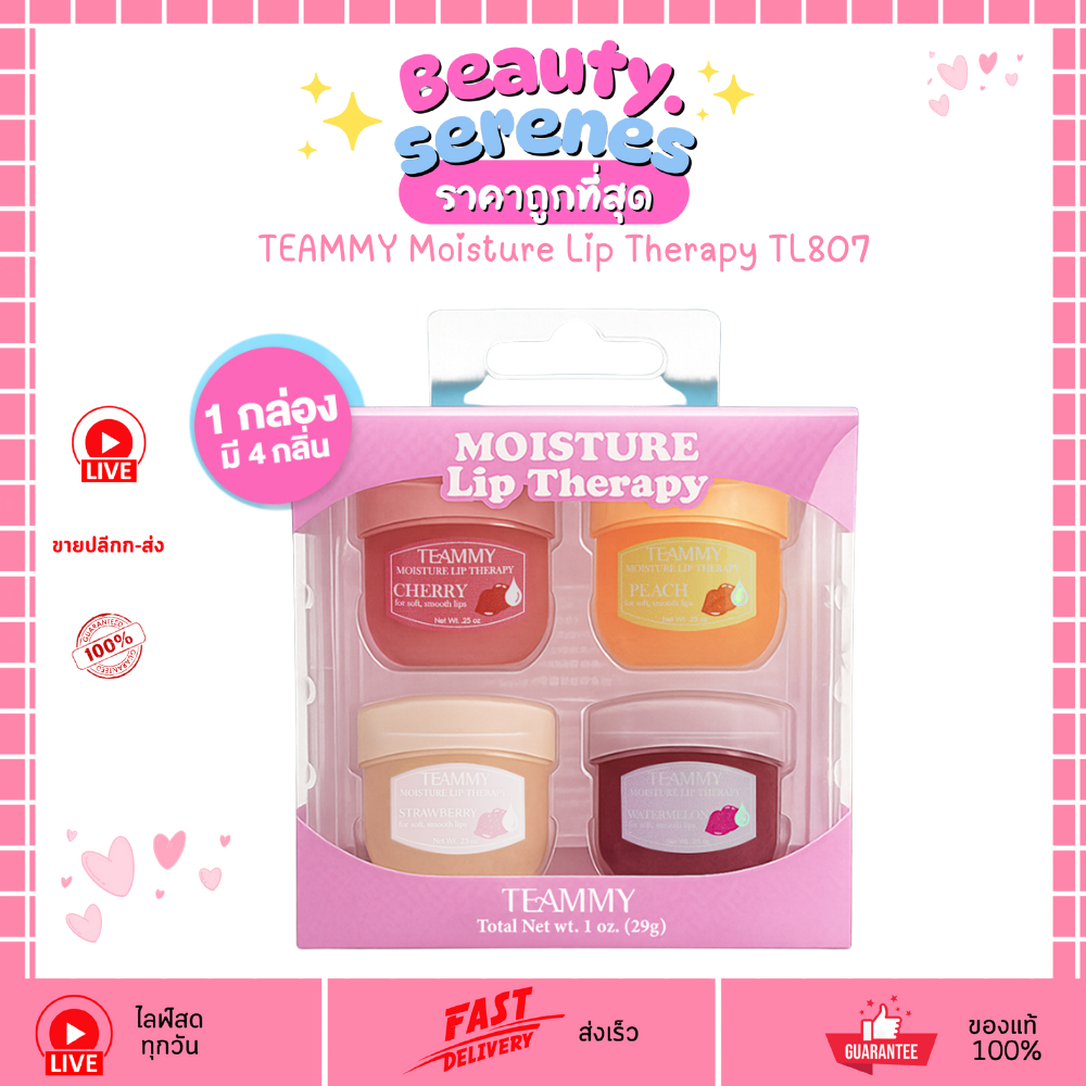 TL807 ลิปเทอราปีบำรุงปาก TEAMMY Moisture Lip Therapy กลิ่นผลไม้ แก้ปากคล้ำ