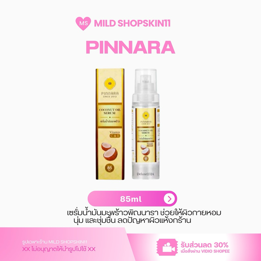 เซรั่มน้ำมันมะพร้าวpinnara85 มล. ของแท้  บำรุงผิวแตกลาย ผมให้นุ่มชุ่มชื่น