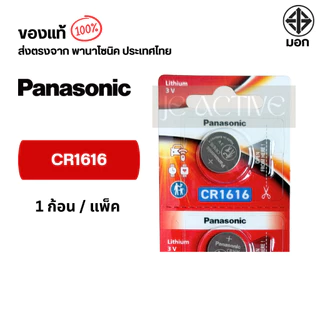 แท้100% Panasonic CR1616 ถ่านกระดุมพานาโซนิค *แบ่งก้อน* ล็อตใหม่ CR1616