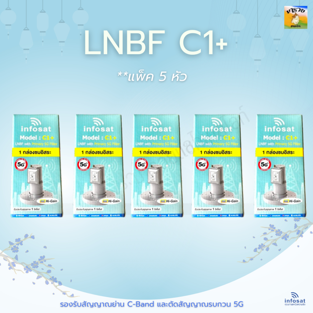 -INFOSAT- LNBF หัวจาน INFOSAT รุ่น C1+ ระบบ C-Band ตัดสัญญาณรบกวน 5G หัว LNB **แพ็ค 5 หัว**