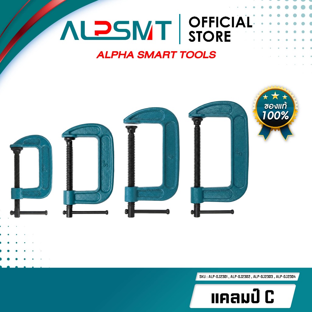 ALPSMT แคลมป์ C ปากจับชิ้นงาน แคลมป์จับชิ้นงาน ขนาด 2 / 3 / 4 / 5 นิ้ว (C-Clamp)