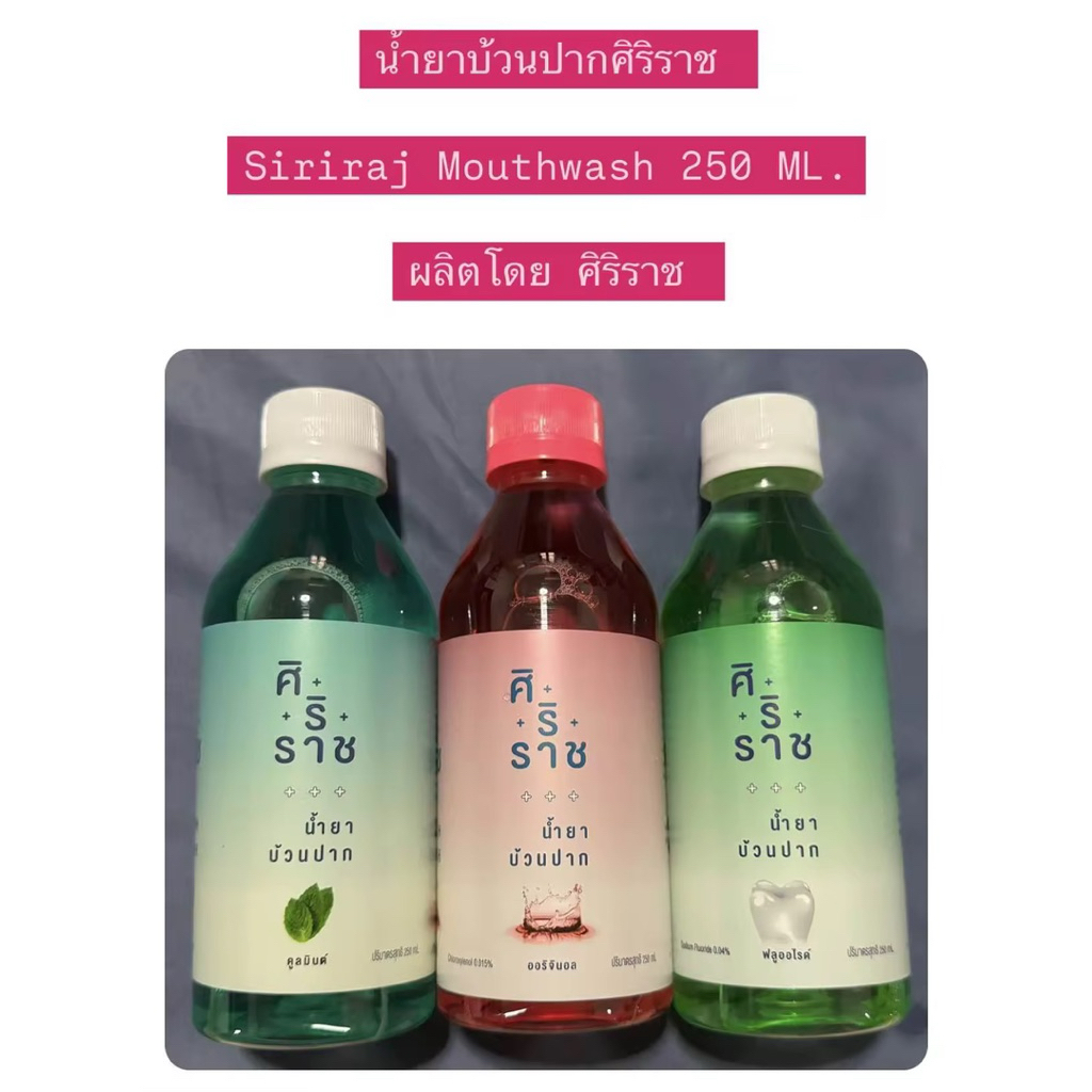 Siriraj Mouthwash น้ำยาบ้วนปากศิริราช สูตรดั้งเดิม สูตรฟลูออไรด์ สูตรคูลมินต์ 250 มล.