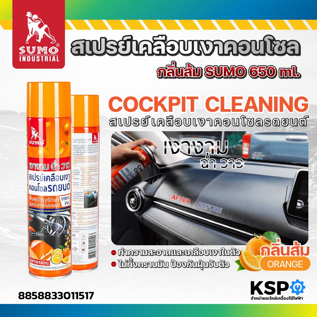 สเปรย์เคลือบเงาคอนโซล SUMO 650ml กลิ่นส้ม ฟื้นฟูและบำรุงรักษา คอนโซล แผงควบคุม ประตู อุปกรณ์ภายในรถยนต์