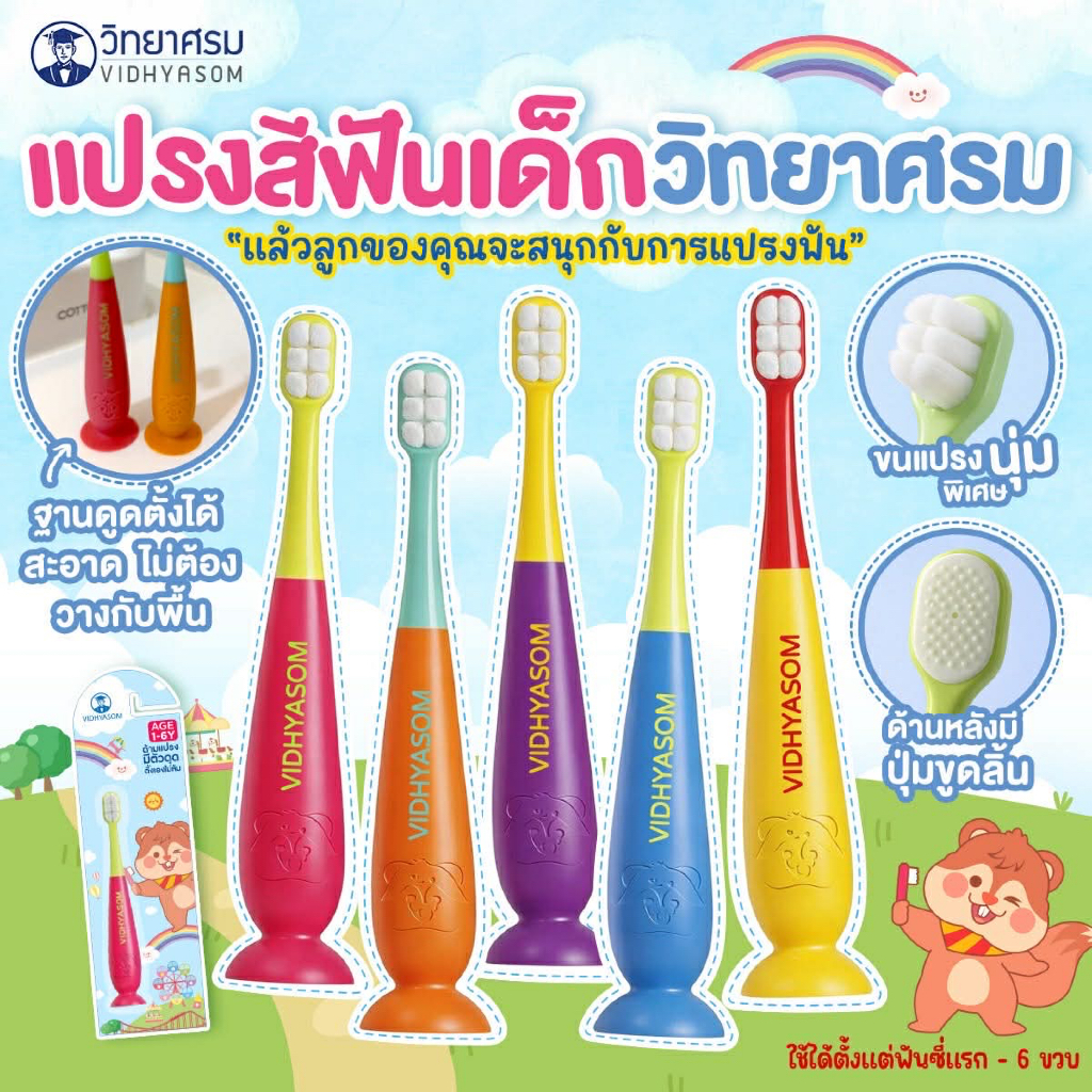 (ส่งด่วน/ส่งทันที🔥) แปรงสีฟันเด็ก วิทยาศรม ฐานตั้งได้ ขนนุ่มพิเศษ ใช้ได้ตั้งแต่เด็ก 6เดือน-6ขวบ