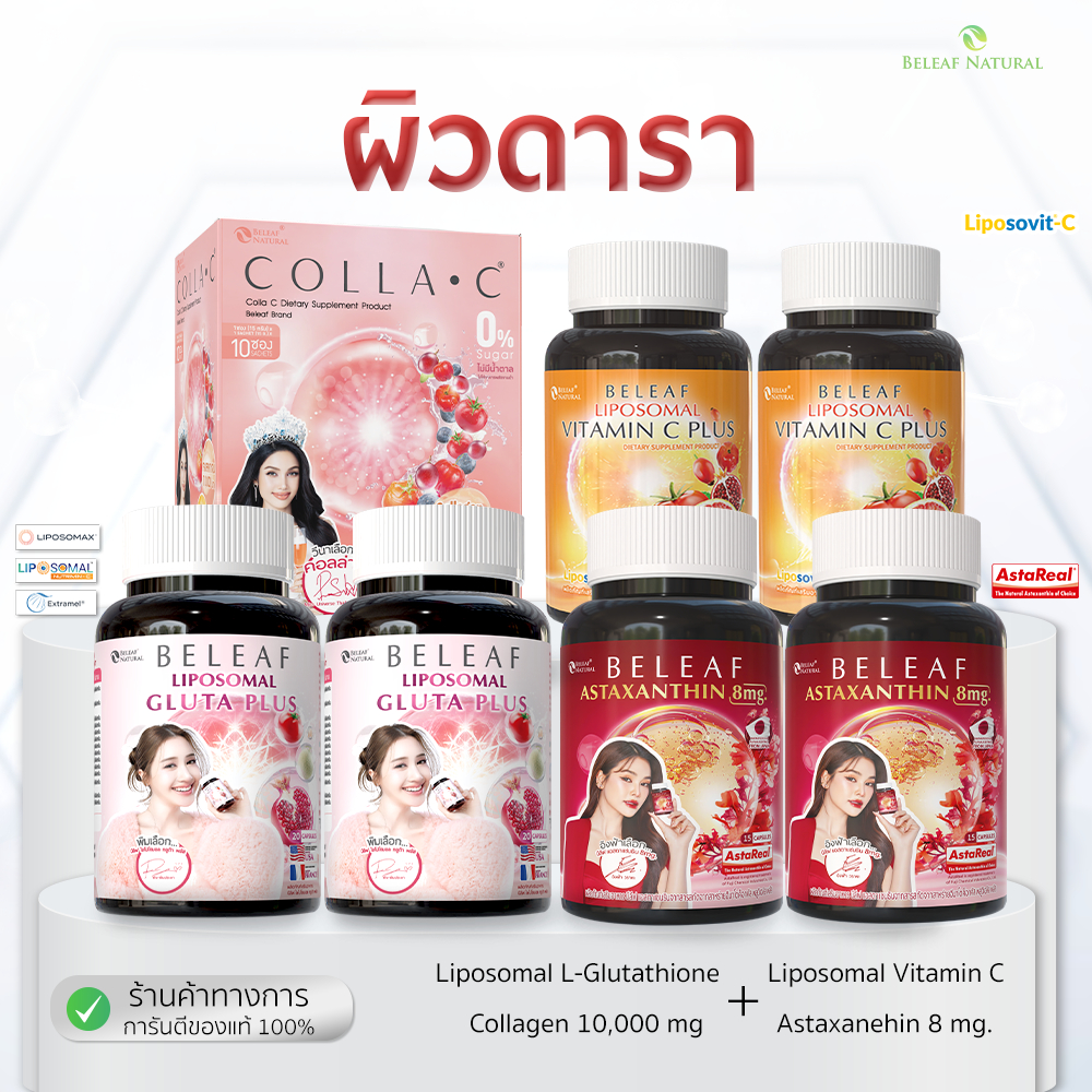 [ โปรเซตสุดคุ้ม ] บีลีฟ ไลโปโซมอล กลูต้า พลัส 2 + บีลีฟ ไลโปโซมอล วิตามินซี พลัส 2 + บีลีฟ แอสตาแซนธิน 2 + คอลลาซี 1