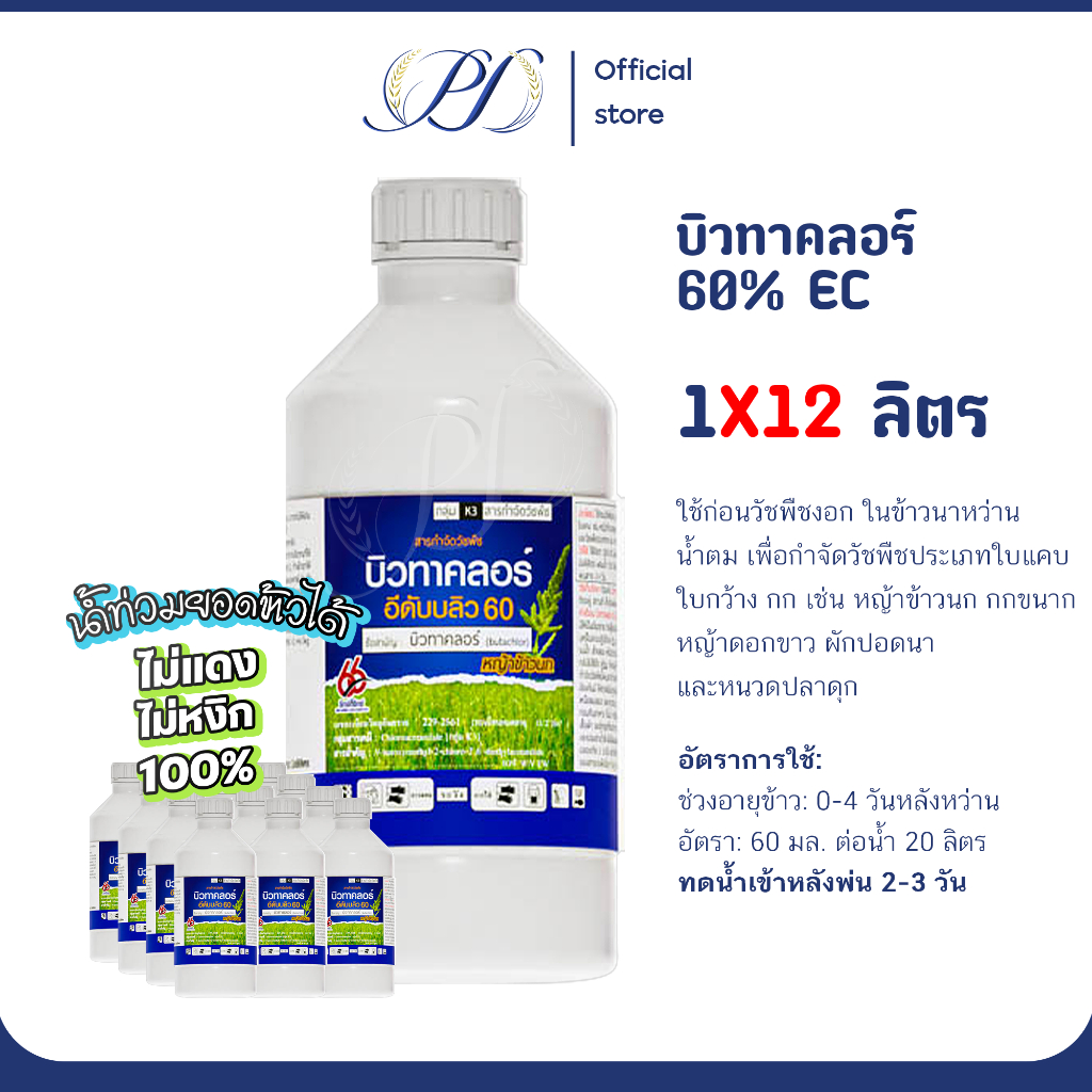 (ยกลัง) บิวทาคลอร์60 ขนาด1ลิตร 12ขวด(ยาคุมเลน0-4วัน ข้าวไม่แดง ไม่หงิดไม่งอ)